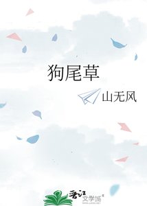 《狗尾草》