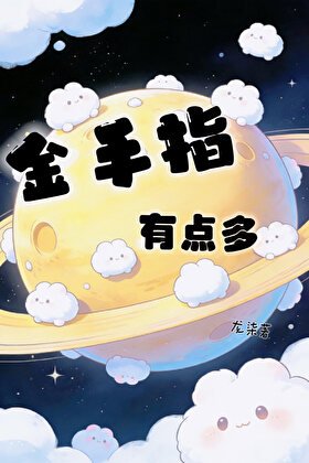 《金手指有点多》