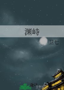 《渊峙》