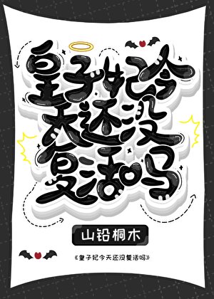 《皇子妃今天还没复活吗》