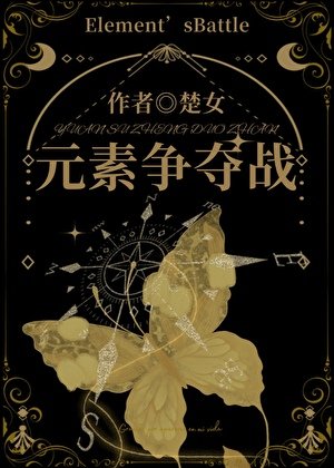 元素争夺战