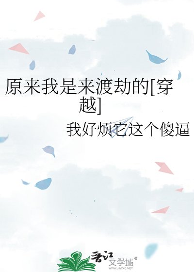原来我是来渡劫的[穿越]