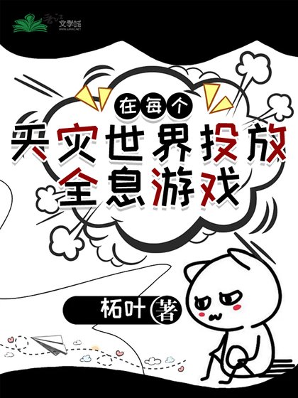 《在每个天灾世界投放全息游戏》