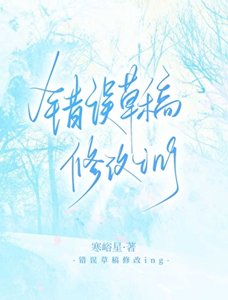 《错误草稿修改ing》