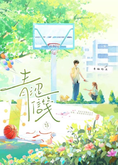 青涩信笺[青梅竹马]