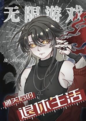 《无限游戏通关后的退休生活》