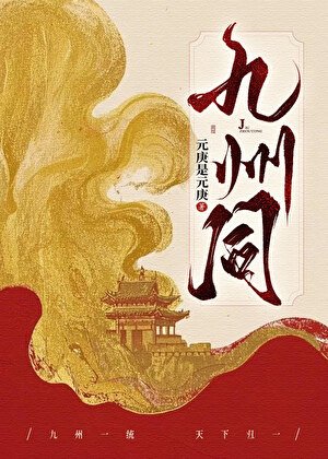 《九州同》