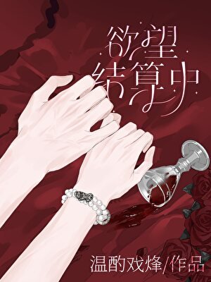《幻想系统过期前,夜入百万》