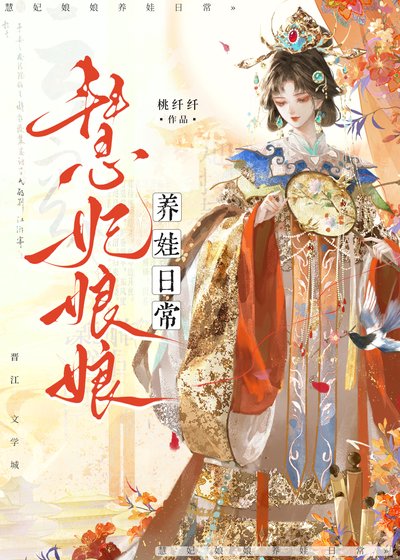 《慧妃娘娘养娃日常(清穿)》