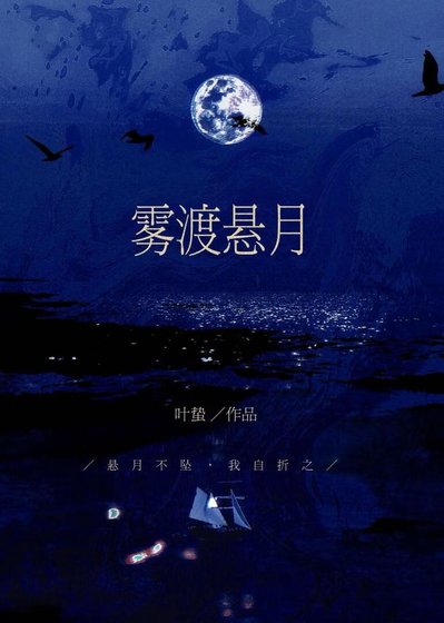 《雾渡悬月》