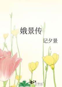 《娥景传》