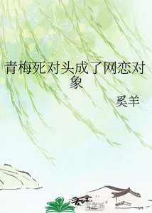 《青梅死对头成了网恋对象》