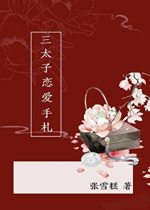[哪吒]三太子恋爱手札