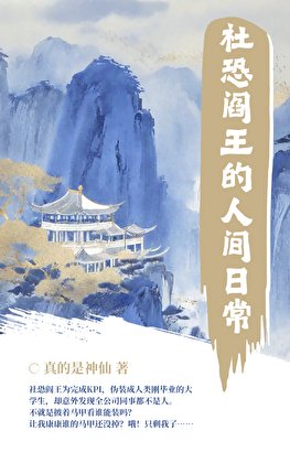 《社恐阎王的人间日常》