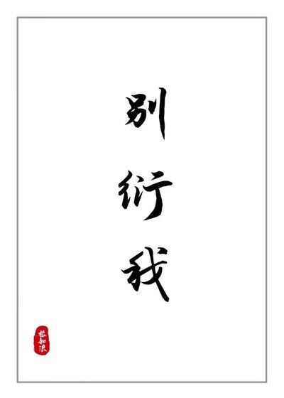 [剑三]别衍我