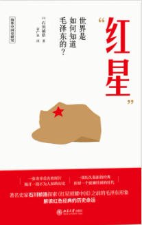 《红星:世界是如何知道毛泽东的?(出版书)》