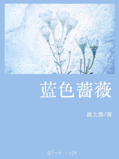 蓝色蔷薇ABO