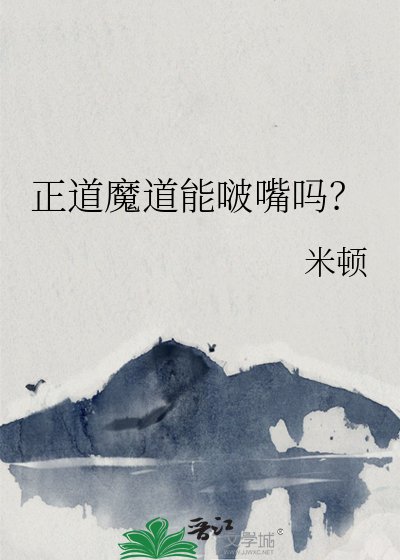 《正道魔道能啵嘴吗?》