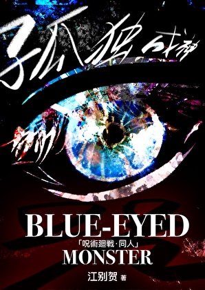 《【咒回】Blue-Eyed Monster·残稿》