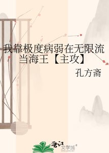《我靠极度病弱在无限流当海王【主攻】》