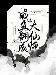 《咸鱼翻成大仙师》