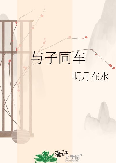 《与子同车》