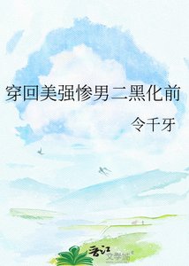 《穿回美强惨男二黑化前》