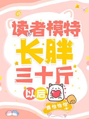 《读者模特长胖三十斤以后》