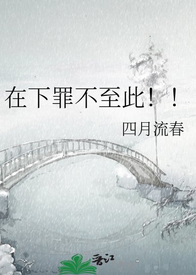在下罪不至此！！