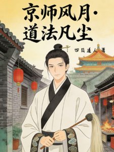 《京师风月,道法凡尘》