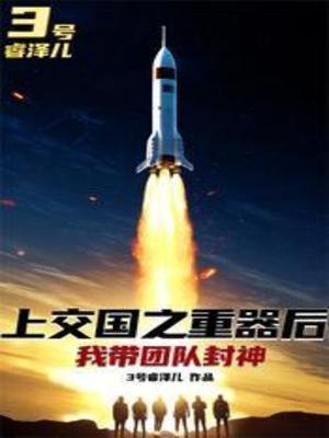 《上交国之重器后,我带团队封神》