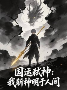 《国运弑神:我斩神明于人间》