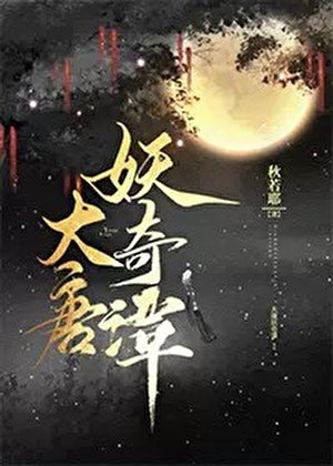 《大唐妖奇谭》