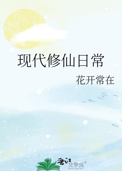 《现代修仙日常》