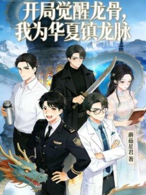 《开局觉醒龙骨,我为华夏镇龙脉》