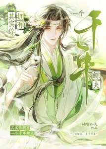 《其实你拥有一个千年鳏夫》