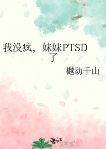《我没疯,妹妹PTSD了》