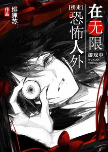 《在无限游戏中拐走恐怖人外》
