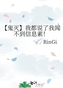 《【鬼灭】我都说了我闻不到信息素!》