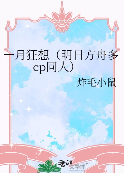 《一月狂想(明日方舟多cp同人)》