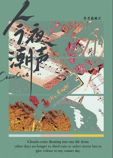 《今夜潮声》