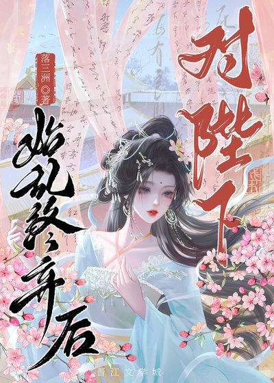《对陛下始乱终弃后gb》