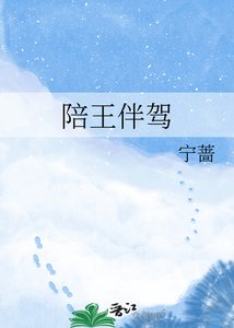 《陪王伴驾》