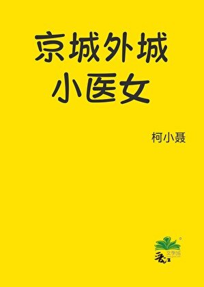 《京城外城小医女断案中》