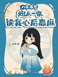 《八零乖崽,炮灰一家读我心后赢麻》