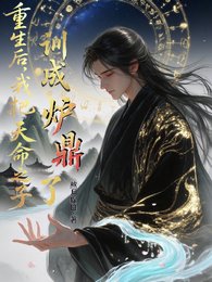 《重生后,我把天命之子训成炉鼎了》