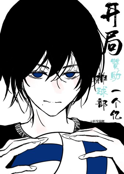 《( 综漫同人)开局赞助排球部一个亿》