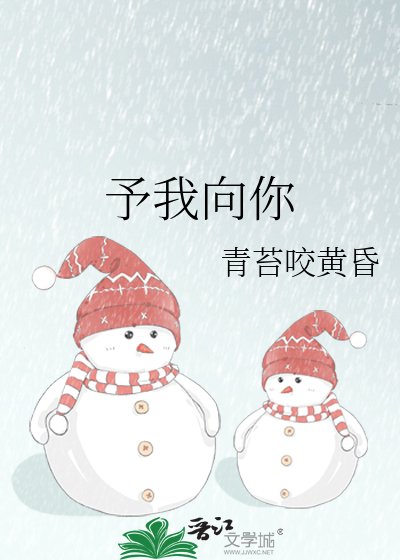《予我向你》