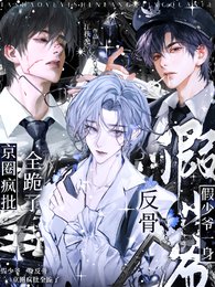 《假少爷一慎反骨,京圈疯批全跪了》