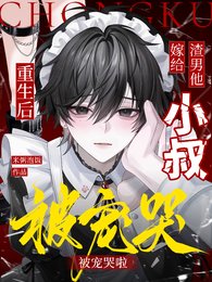 《重生厚嫁给渣男他小叔,被宠哭啦》
